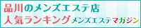 品川のメンズエステ店人気ランキング