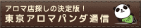 リンクバナー|メンズエステの情報なら東京アロマパンダ通信/メンズエステ・出張マッサージ