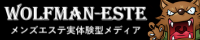 メンズエステ比較サイト「ウルフエステ」