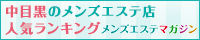中目黒のメンズエステ店人気ランキング