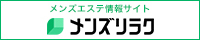恵比寿・目黒のメンズエステ情報|メンズリラク